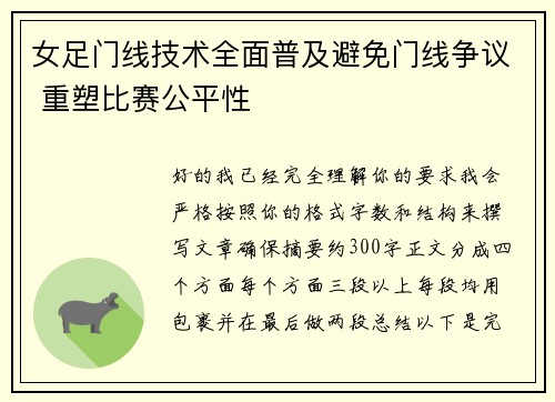 女足门线技术全面普及避免门线争议 重塑比赛公平性