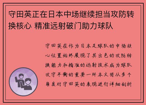 守田英正在日本中场继续担当攻防转换核心 精准远射破门助力球队 守田英正在日本中场继续担当攻防转换核心 精准远射破门助力球队