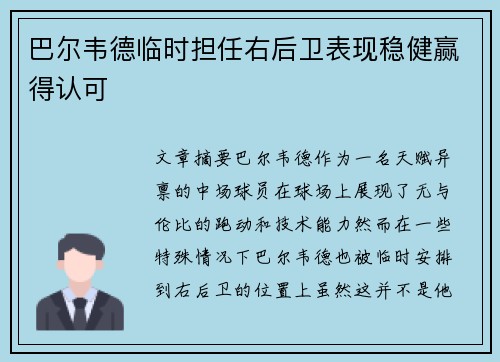 巴尔韦德临时担任右后卫表现稳健赢得认可 巴尔韦德临时担任右后卫表现稳健赢得认可