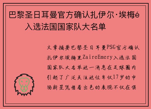 巴黎圣日耳曼官方确认扎伊尔·埃梅里入选法国国家队大名单 巴黎圣日耳曼官方确认扎伊尔·埃梅里入选法国国家队大名单