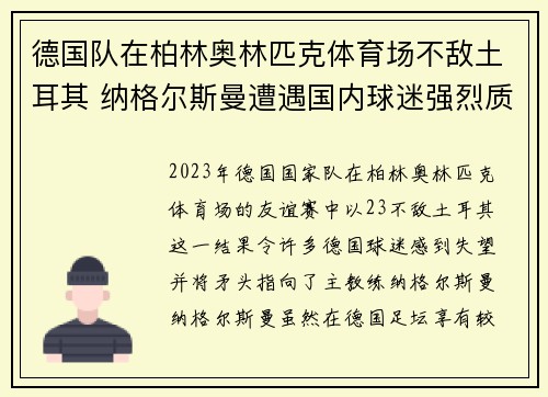 德国队在柏林奥林匹克体育场不敌土耳其 纳格尔斯曼遭遇国内球迷强烈质疑 德国队在柏林奥林匹克体育场不敌土耳其 纳格尔斯曼遭遇国内球迷强烈质疑