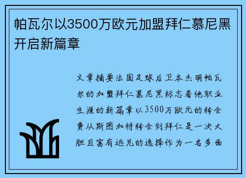 帕瓦尔以3500万欧元加盟拜仁慕尼黑开启新篇章