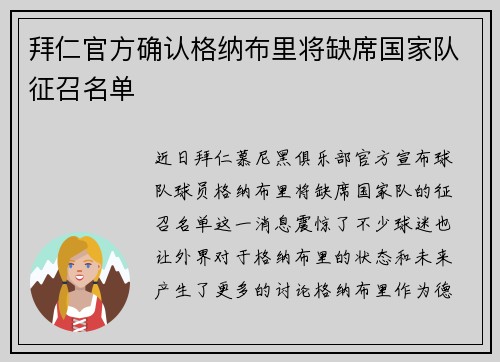 拜仁官方确认格纳布里将缺席国家队征召名单 拜仁官方确认格纳布里将缺席国家队征召名单