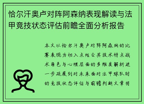 恰尔汗奥卢对阵阿森纳表现解读与法甲竞技状态评估前瞻全面分析报告 恰尔汗奥卢对阵阿森纳表现解读与法甲竞技状态评估前瞻全面分析报告