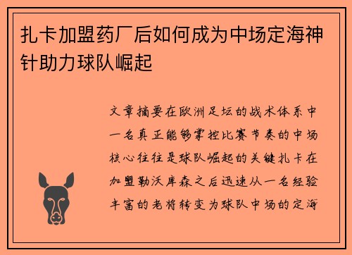扎卡加盟药厂后如何成为中场定海神针助力球队崛起 扎卡加盟药厂后如何成为中场定海神针助力球队崛起