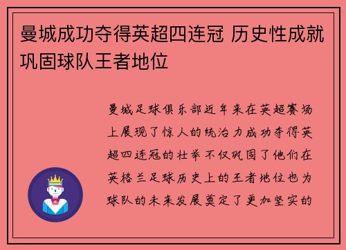 曼城成功夺得英超四连冠 历史性成就巩固球队王者地位 曼城成功夺得英超四连冠 历史性成就巩固球队王者地位