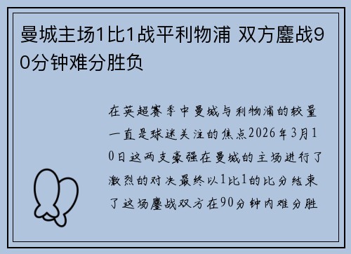 曼城主场1比1战平利物浦 双方鏖战90分钟难分胜负 曼城主场1比1战平利物浦 双方鏖战90分钟难分胜负