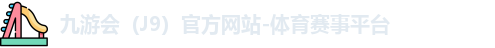 J9官网